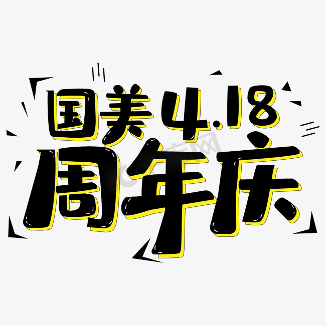 国美4.18周年庆卡通字体图片