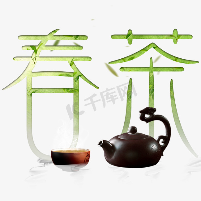 春茶创意艺术字图片