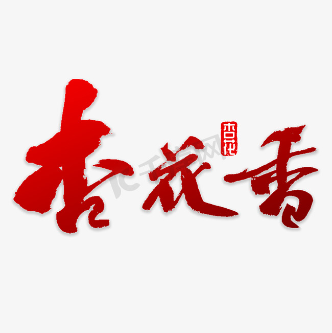 杏花香书法字体图片