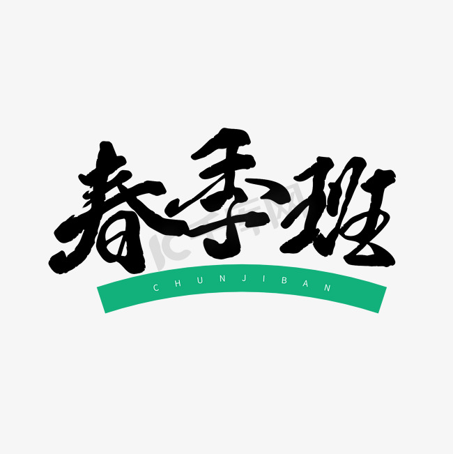 黑色毛笔字春季班图片