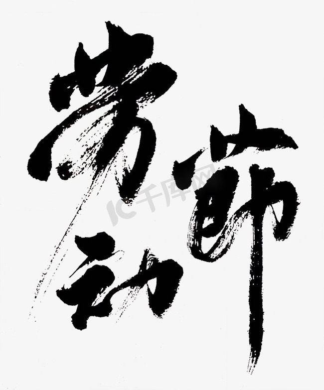 劳动节黑色中国风毛笔字图片