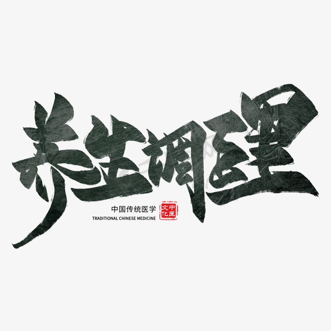 养生调理毛笔艺术字图片