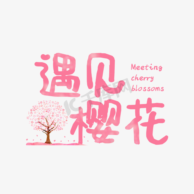 遇见樱花粉色卡通艺术字千库原创图片