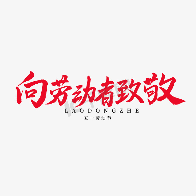 五一劳动节毛笔字向劳动者致敬图片