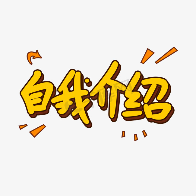 自我介绍原创卡通字体图片