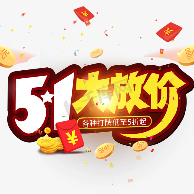 51劳动节 51大放价创意字图片