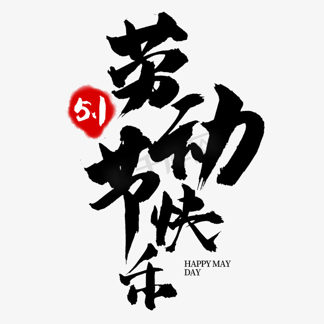 5.1劳动节快乐书法艺术字图片