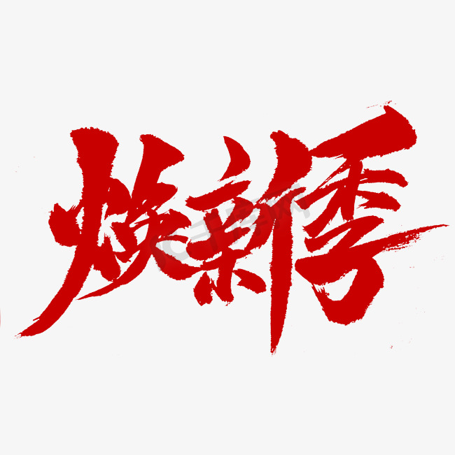 家装节焕新季字体设计书法图片