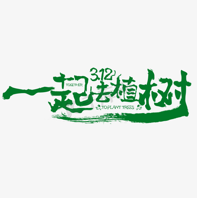 一起去植树3.12书法字体设计图片