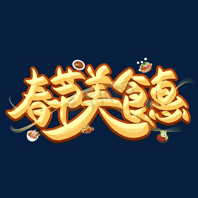 春节美食惠金色艺术字图片