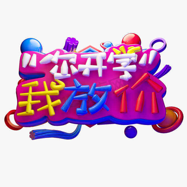 你开学我放假3D字体设计图片