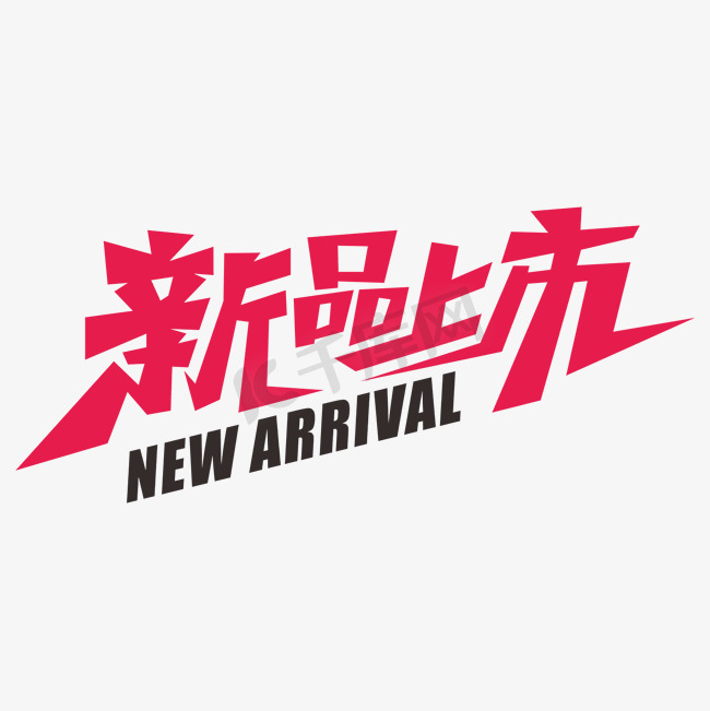 新品上市新春上新图片