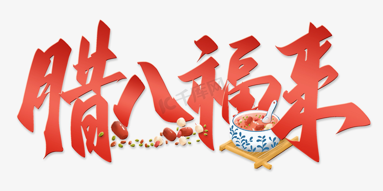 腊八福来腊八节中国风手写标题图片