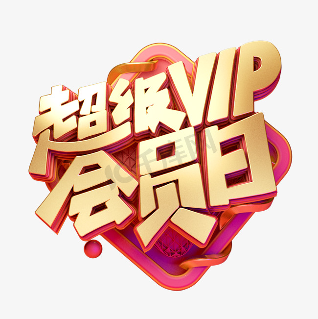 C4D艺术字电商促销素材超级vip会员日字体元素图片