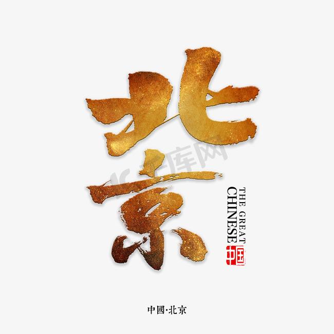 北京书法字体图片