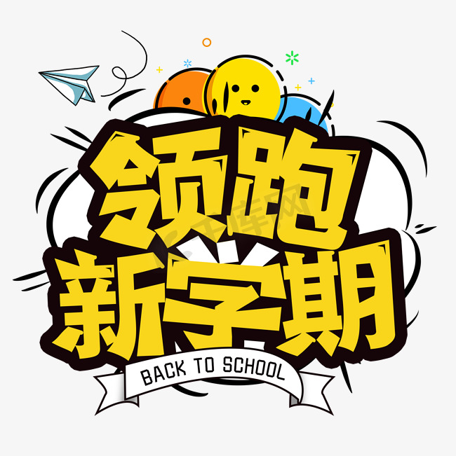 领跑新学期开学季创意字图片