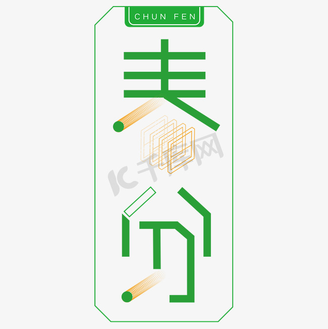 绿色边框春分卡通字体设计图片