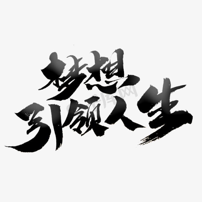 梦想引领人生创意毛笔字设计图片