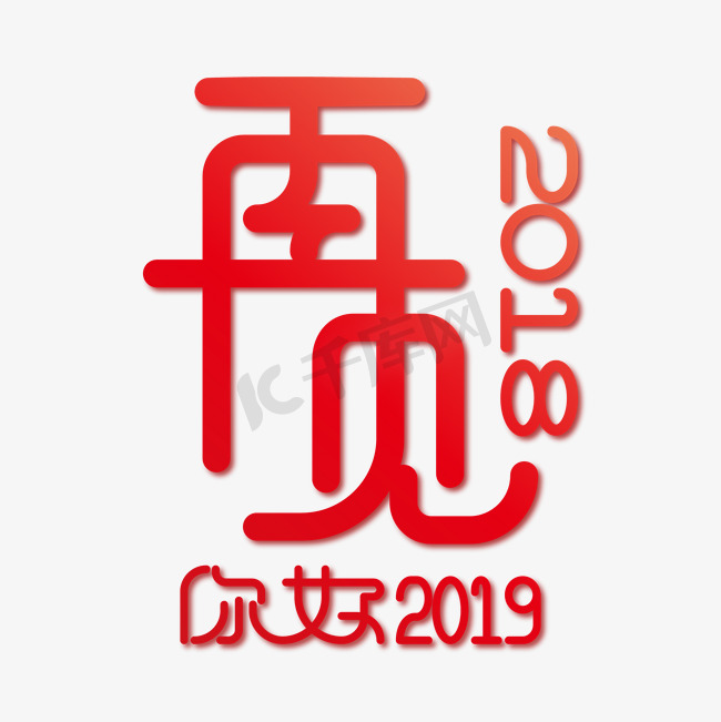 红色渐变再见2018你好2019艺术字图片