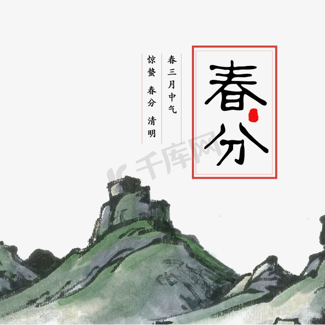 春分节气字体毛笔中国风写意插画排版图片