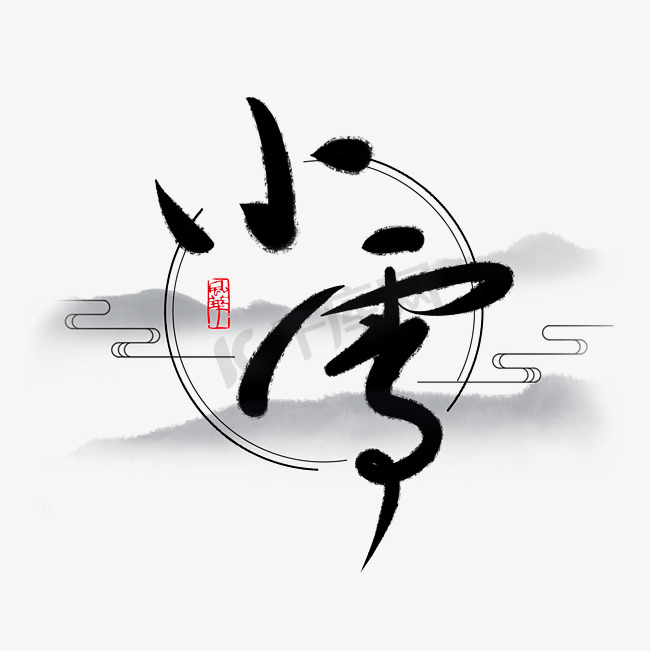 小雪节气黑色毛笔字腊梅花中国传统文化创意PNG素材图片