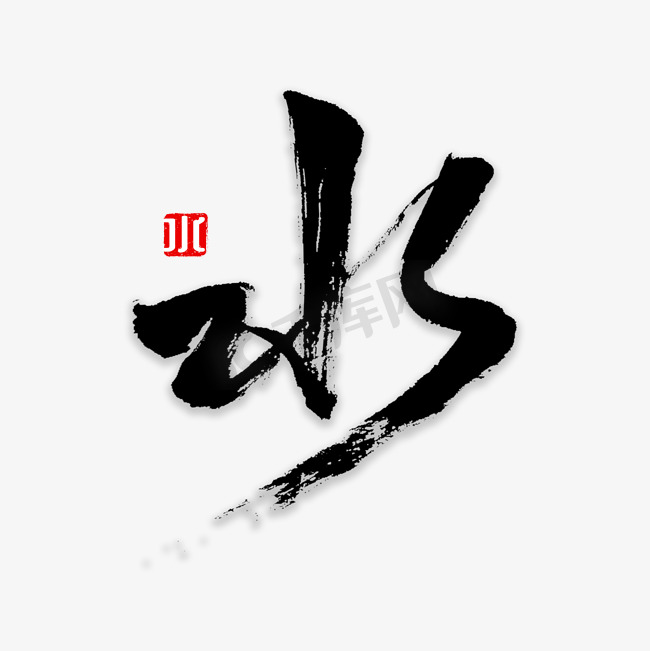 水书法字体毛笔字图片