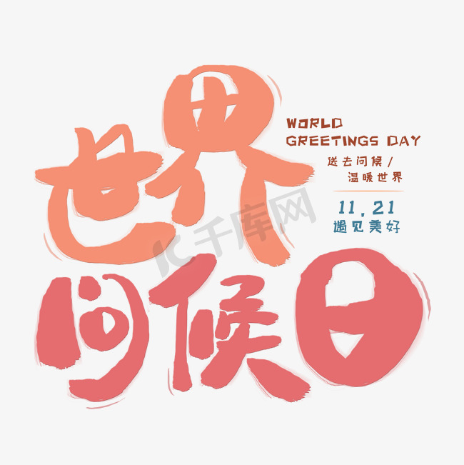 世界问候日创意艺术字图片