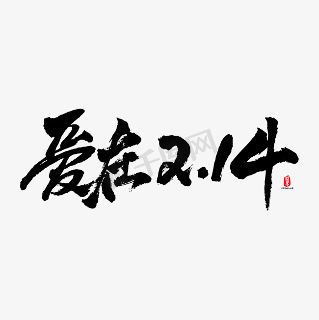 爱在2.14矢量书法字图片