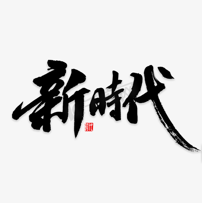 新时代书法字图片