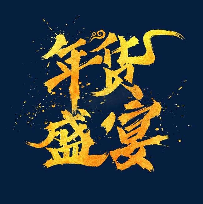 年货盛宴中国风书法水墨毛笔艺术字图片