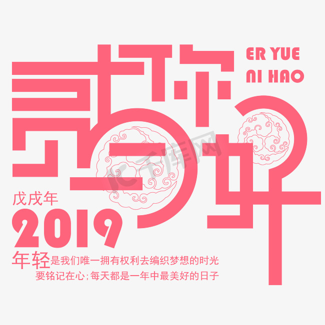 创意矢量2019年贰月你好免抠字体图片