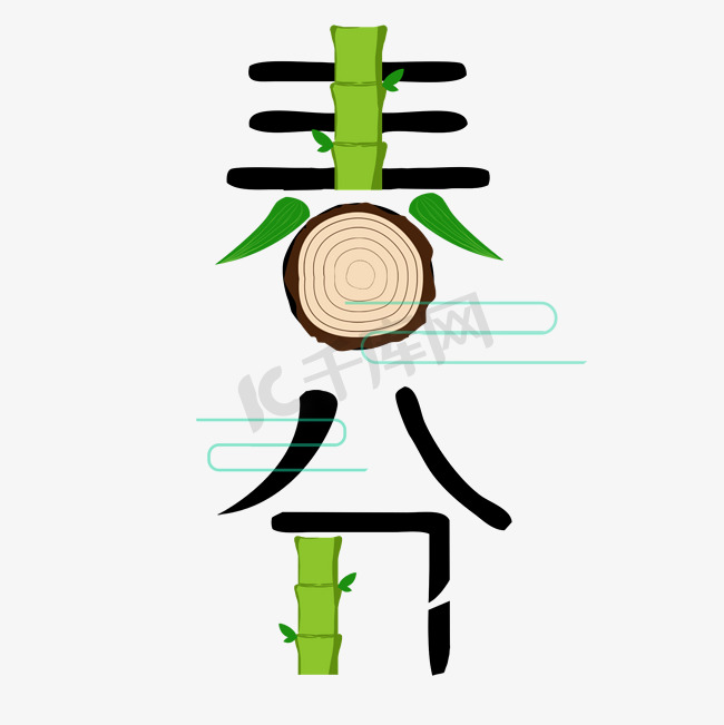 春分节气字体卡通设计竹子字体图片