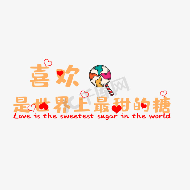 情人节喜欢是世上最甜的糖创意手写体PNG素材图片