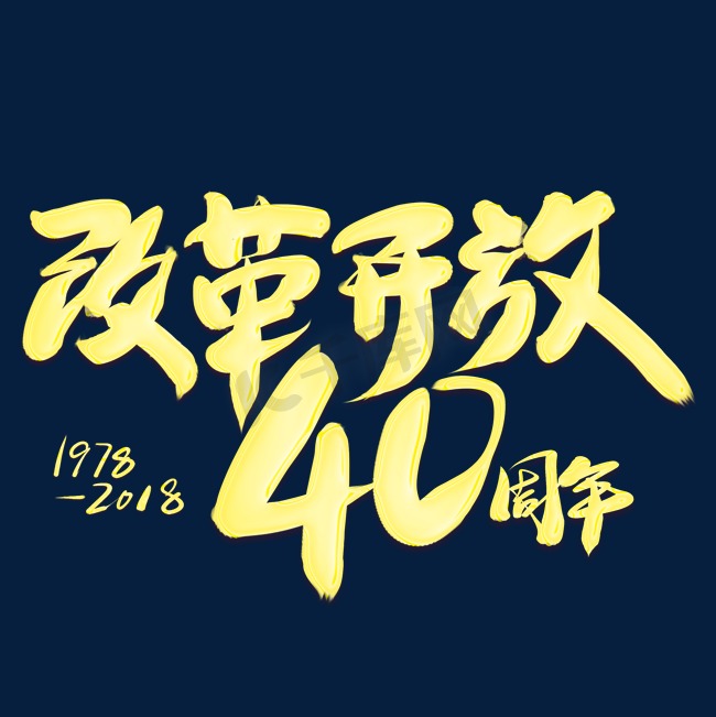 改革开放40周年金色艺术字图片