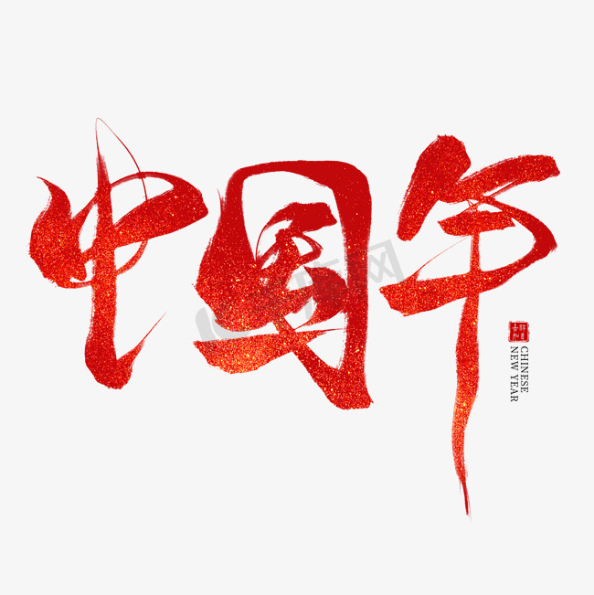 中国年红色毛笔艺术字图片