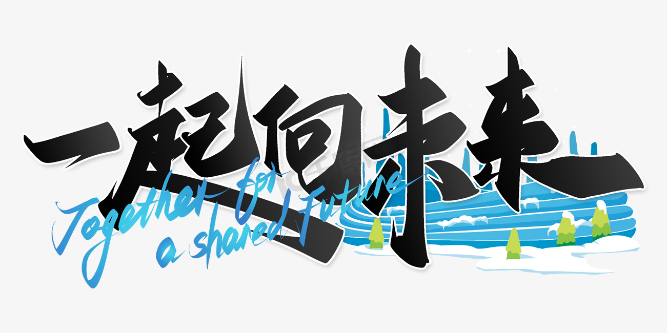 一起向未来北京冬奥会宣传语书法字体图片