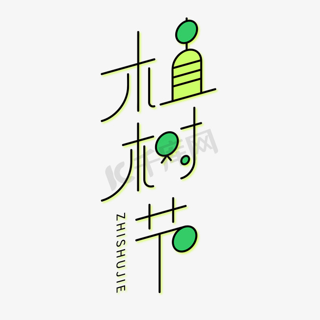 植树节绿色几何线条海报标题艺术字图片