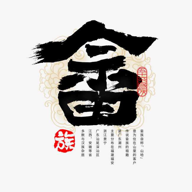 56个民族畲族毛笔书法字体图片