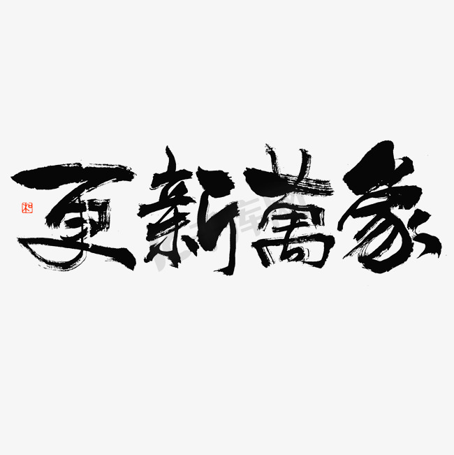 更新万象毛笔书法字体图片