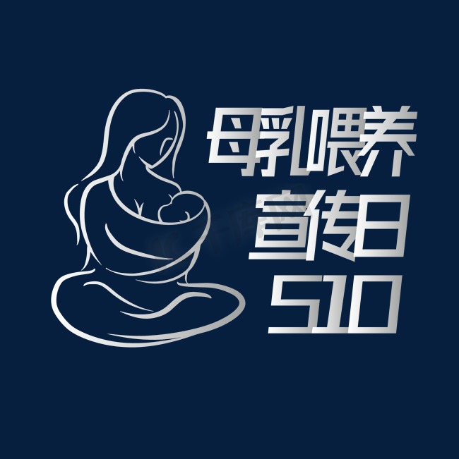 母乳喂养宣传日图片