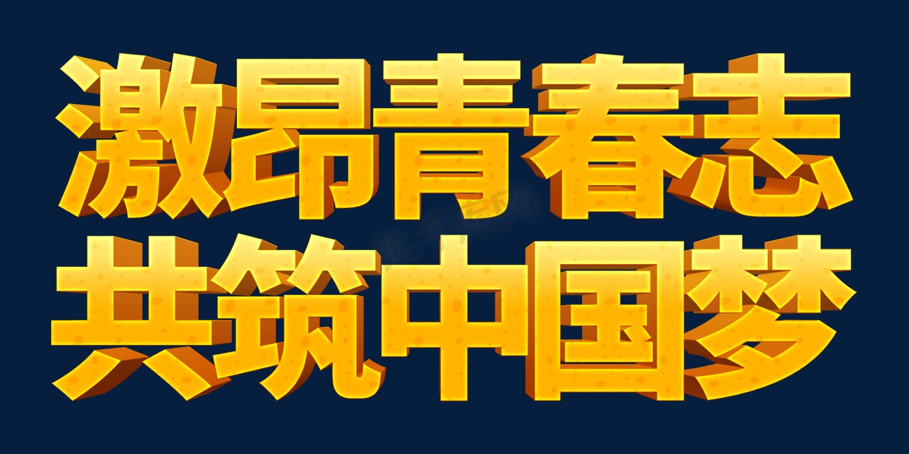 大气激昂青春志共筑中国梦青春励志口号立体字图片