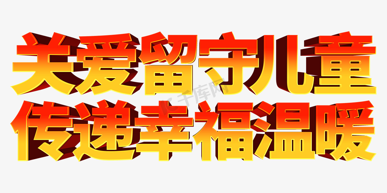 六一口号关爱留守儿童传递幸福温暖立体字图片