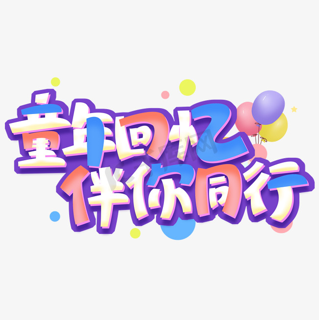 童年回忆伴你同行创意字体设计图片