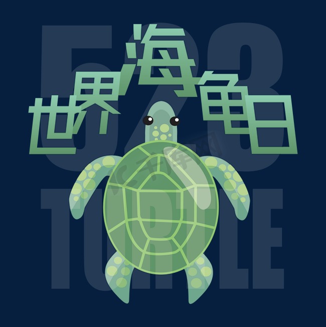 世界海龟日艺术字图片