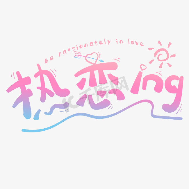 七夕热恋ing卡通png图片