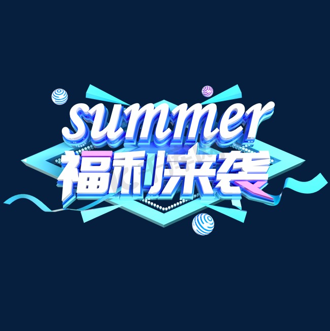 夏天福利来袭夏日狂欢立体创意字体图片