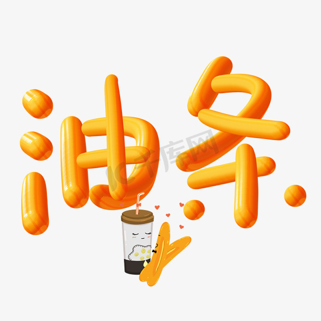 手写立体字油条图片