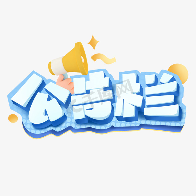 公告栏创意字体设计图片