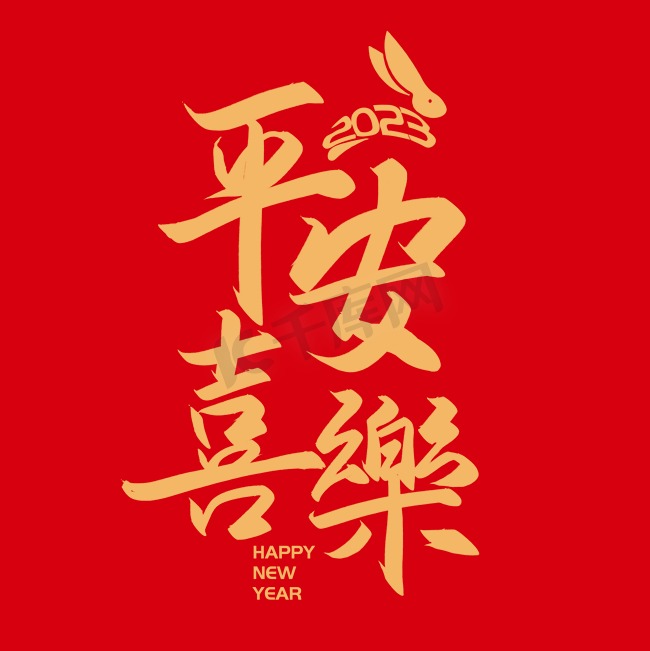 手写字平安喜乐新年兔年春节图片