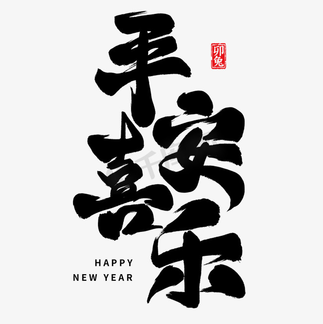 新年祝福平安喜乐毛笔艺术字图片